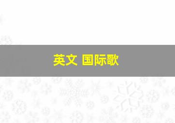 英文 国际歌